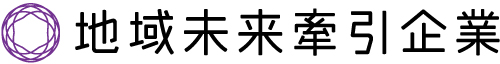 地域未来牽引企業