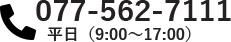 电话：077-562-7111 平日 （9：00~17：00）